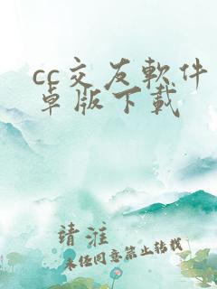 cc交友软件安卓版下载