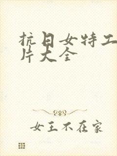 抗日女特工谍战片大全