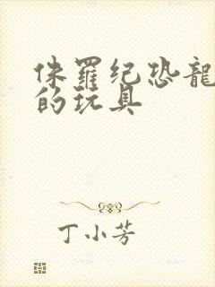 侏罗纪恐龙世界的玩具