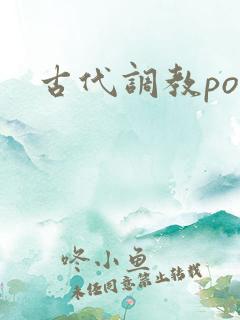 古代调教po文