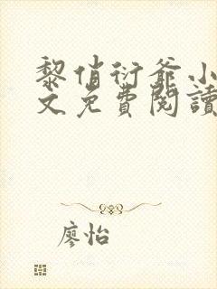 黎俏衍爷小说全文免费阅读无弹窗最新章节