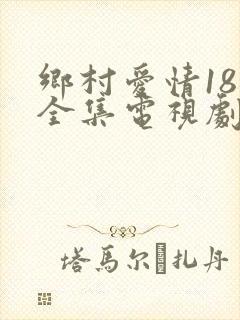 乡村爱情18部全集电视剧免费观看