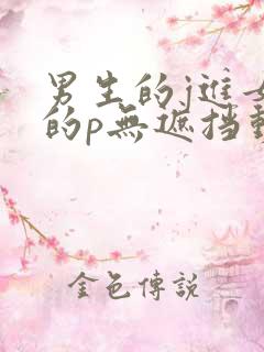 男生的j进女生的p无遮挡动态图