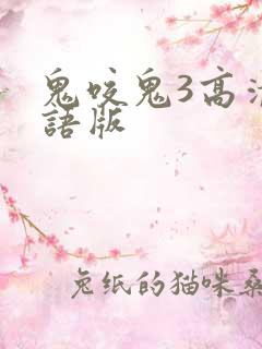 鬼咬鬼3高清国语版