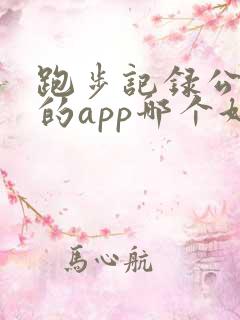 跑步记录公里数的app哪个好