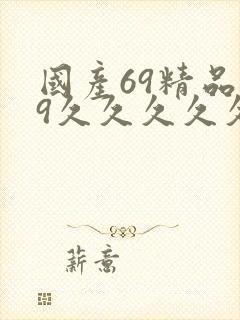 国产69精品99久久久久久宅男