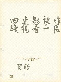 四虎影视作品在线观看一区二区