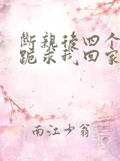 断亲后四个姐姐跪求我回家在线看