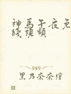 神马午夜免费在线视频