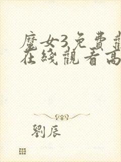 魔女3免费观看在线观看高清版