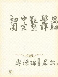 初中数学思维导图完整详细版