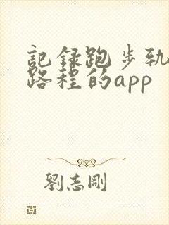 记录跑步轨迹和路程的app