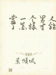 当一个男人死心了怎样才能挽回