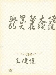 与黑帮大佬的365天在线观看