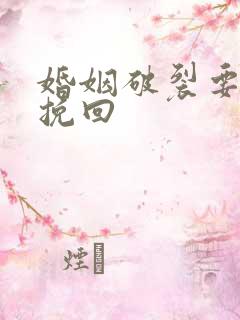 婚姻破裂要怎么挽回