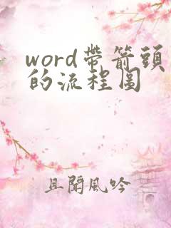 word带箭头的流程图