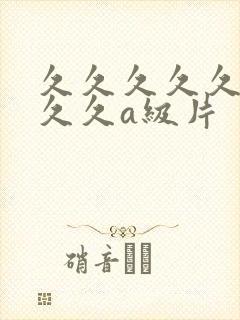 久久久久久久久久久a级片