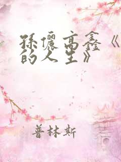 孙俪高鑫《蛮好的人生》