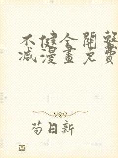 不健全关系未删减漫画免费阅读