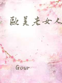 欧美老女人干逼