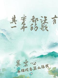 其实都没有是哪一年的歌