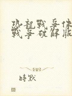 恐龙战争侏罗纪战争破解版