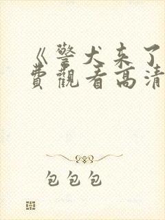 《警犬来了》免费观看高清