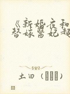 《新婚夜和离,替嫁医妃超旺夫》1