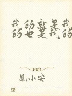 我的就是我的你的也是我的是谁说的