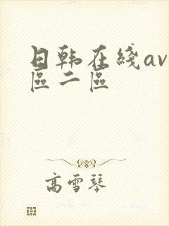 日韩在线av一区二区