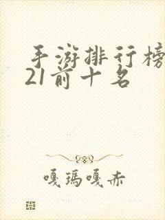 手游排行榜2021前十名