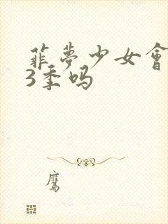 菲梦少女会出第3季吗