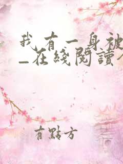 我有一身被动技_在线阅读全文