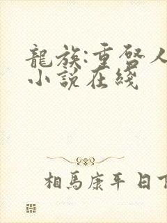 龙族:重启人生小说在线