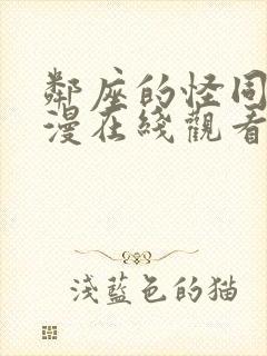 邻座的怪同学动漫在线观看第一季