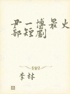 尹一博最火的5部短剧