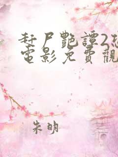 赶尸艳谭2恐怖电影免费观看高清版下载