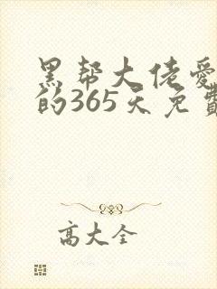 黑帮大佬爱上我的365天免费观看