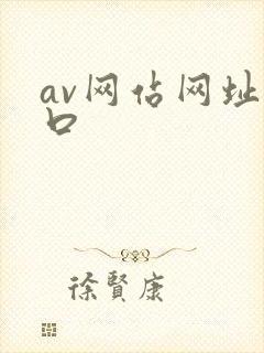 av网站网址入口