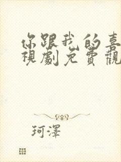 你跟我的喜欢电视剧免费观看