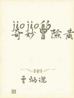 jiojio的奇妙冒险黄金之风免费