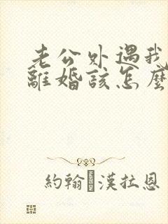 老公外遇我不想离婚该怎么做