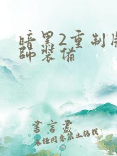 暗黑2重制版法师装备