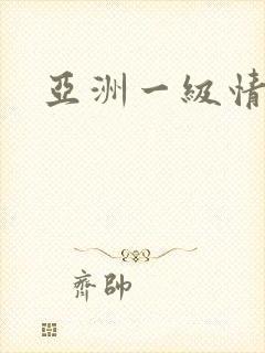 亚洲一级情色片