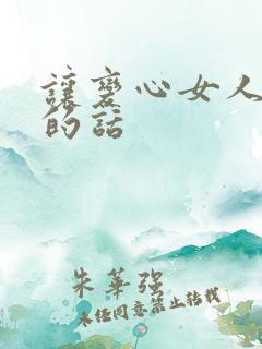 让变心女人愧疚的话