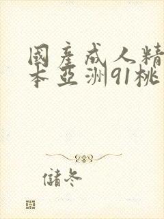 国产成人精品曰本亚洲91桃色