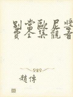 别当欧尼酱了免费全集观看