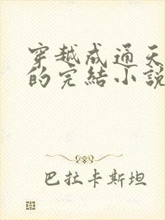 穿越成通天教主的完结小说