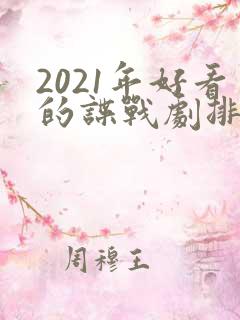 2021年好看的谍战剧排行榜前十名