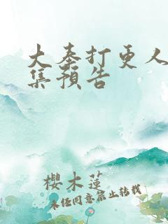 大奉打更人第8集预告